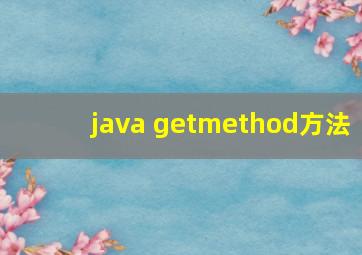 java getmethod方法